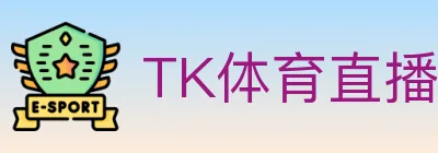TK体育直播 logo